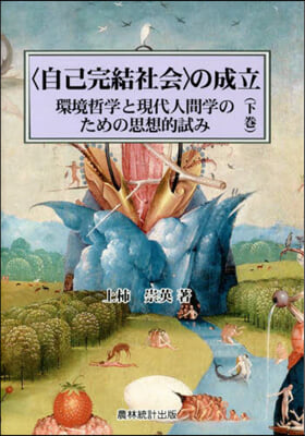 〈自己完結社會〉の成立 下