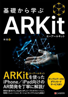 基礎から學ぶ ARKit