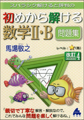 スバラシク解けると評判の初めから解ける數學Ⅱ.B問題集 改訂4