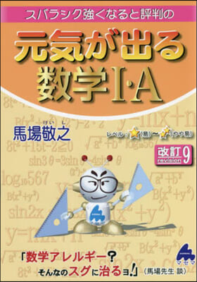 スバラシク强くなると評判の元氣が出る數學Ⅰ.A 改訂9