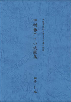 中村春二.小波歌集