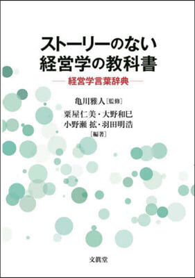 スト-リ-のない經營學の敎科書