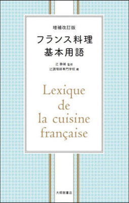 フランス料理基本用語 增補改訂版