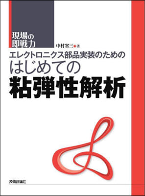 はじめての粘彈性解析