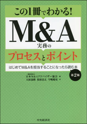 M&A實務のプロセスとポイント 第2版