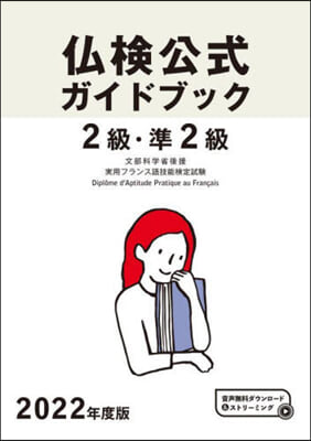2級.準2級佛檢公式ガイドブック 2022年度版