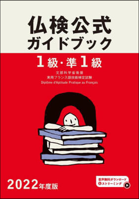 1級.準1級佛檢公式ガイドブック 2022年度版 