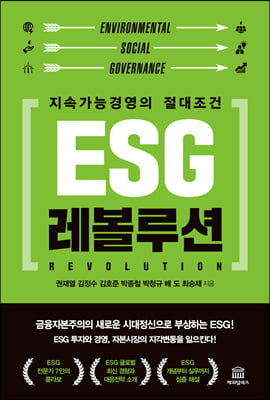 [중고-최상] ESG 레볼루션