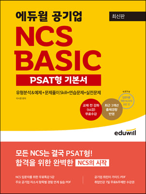 최신판 에듀윌 공기업 NCS BASIC PSAT형 기본서