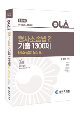 2023 OLA 형사소송법2 기출 1300제