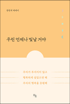 우린 언제나 빛날 거야