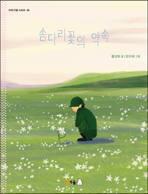 솜다리꽃의 약속