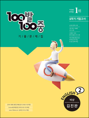 [중고-최상] 100발 100중 기출문제집 1학기 기말고사 중2 영어 비상 김진완 (2022년)