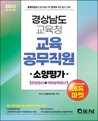 2022 경상남도교육청 교육공무직원 소양평가 인성검사+직무능력검사