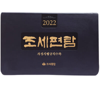 2022 조세편람