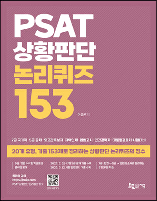 PSAT 상황판단 논리퀴즈 153