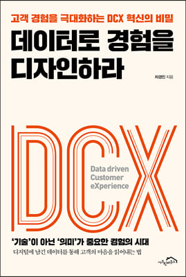 데이터로 경험을 디자인하라 - 고객 경험을 극대화하는 DCX 혁신의 비밀