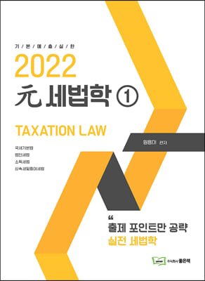 2022 元 세법학 1