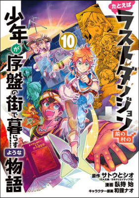 たとえばラストダンジョン前の村の少年が序盤の街で暮らすような物語 10