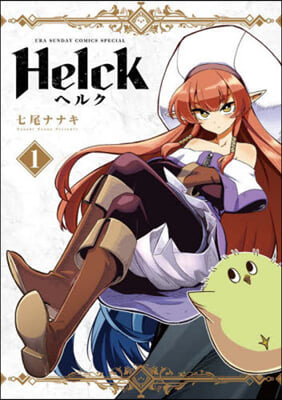 Helck 新裝版  1