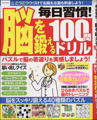 每日習慣! 腦を鍛える100問ドリル