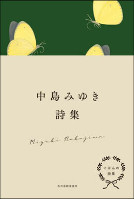 にほんの詩集 中島みゆき詩集