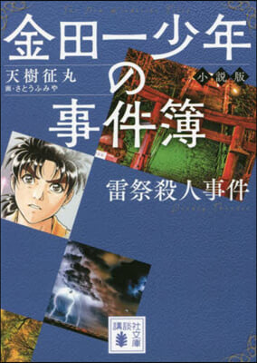 金田一少年の事件簿 小說版 雷祭殺人事件