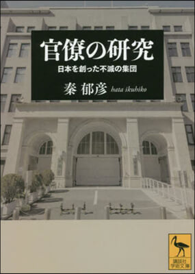 官僚の硏究 日本を創った不滅の集團