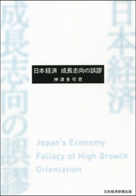 日本經濟 成長志向の誤謬
