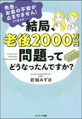 結局,老後2000万円問題ってどうなったんですか?  