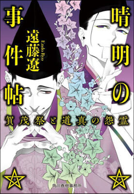 晴明の事件帖 賀茂祭と道眞の怨靈