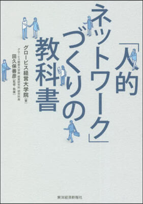 「人的ネットワ-ク」づくりの敎科書