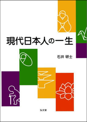 現代日本人の一生