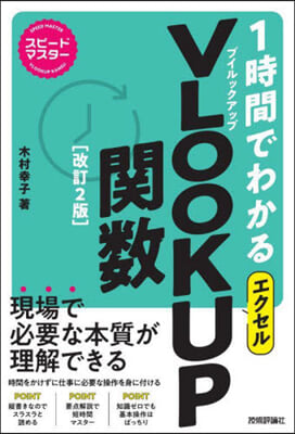 1時間でわかる エクセル VLOOKUP關數 改訂2版