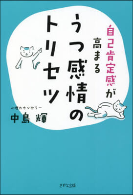 自己肯定感が高まる うつ感情のトリセツ