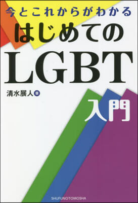 はじめてのLGBT入門