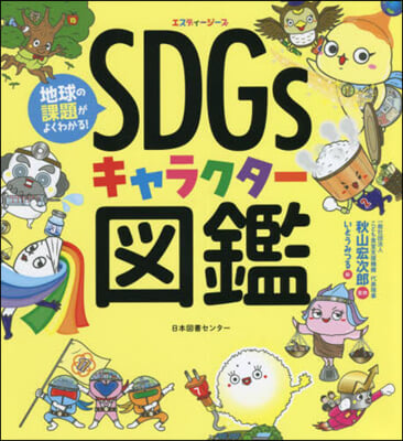 SDGsキャラクタ-圖鑑