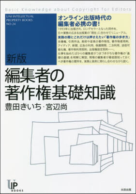 編集者の著作權基礎知識 新版