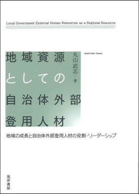 地域資源としての自治體外部登用人材