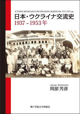 日本.ウクライナ交流史1937－1953