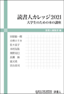 讀書人カレッジ2021