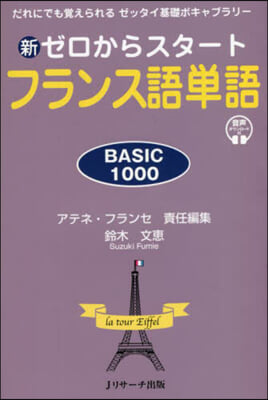 新ゼロからスタ-トフランス語單語 BASIC1000 