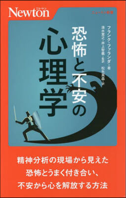 恐怖と不安の心理學