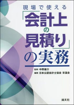 現場で使える「會計上の見積り」の實務