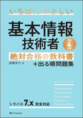 基本情報技術者絶對合格の敎科書+出る順問題集 令和4年度 