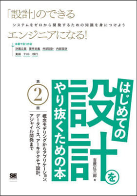 はじめての設計をやり拔くための本 第2版