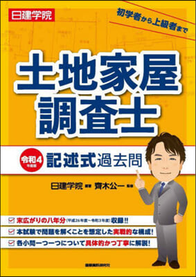 土地家屋調査士 記述式過去問 令和4年度版 