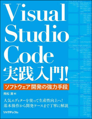 Visual Studio Code 實踐入門!