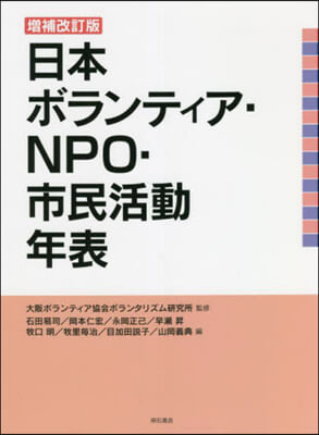 日本ボランティア.NPO.市民活動 補改 增補改訂版