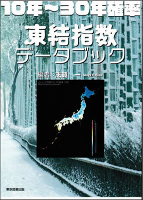 10年~30年確率 凍結指數デ-タブック